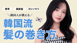 【最新版ヨシンモリ】誰でも簡単にできる韓国流髪の巻き方 