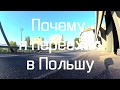 Жизнь в Польше.  Причины почему я переехал в Польшу.