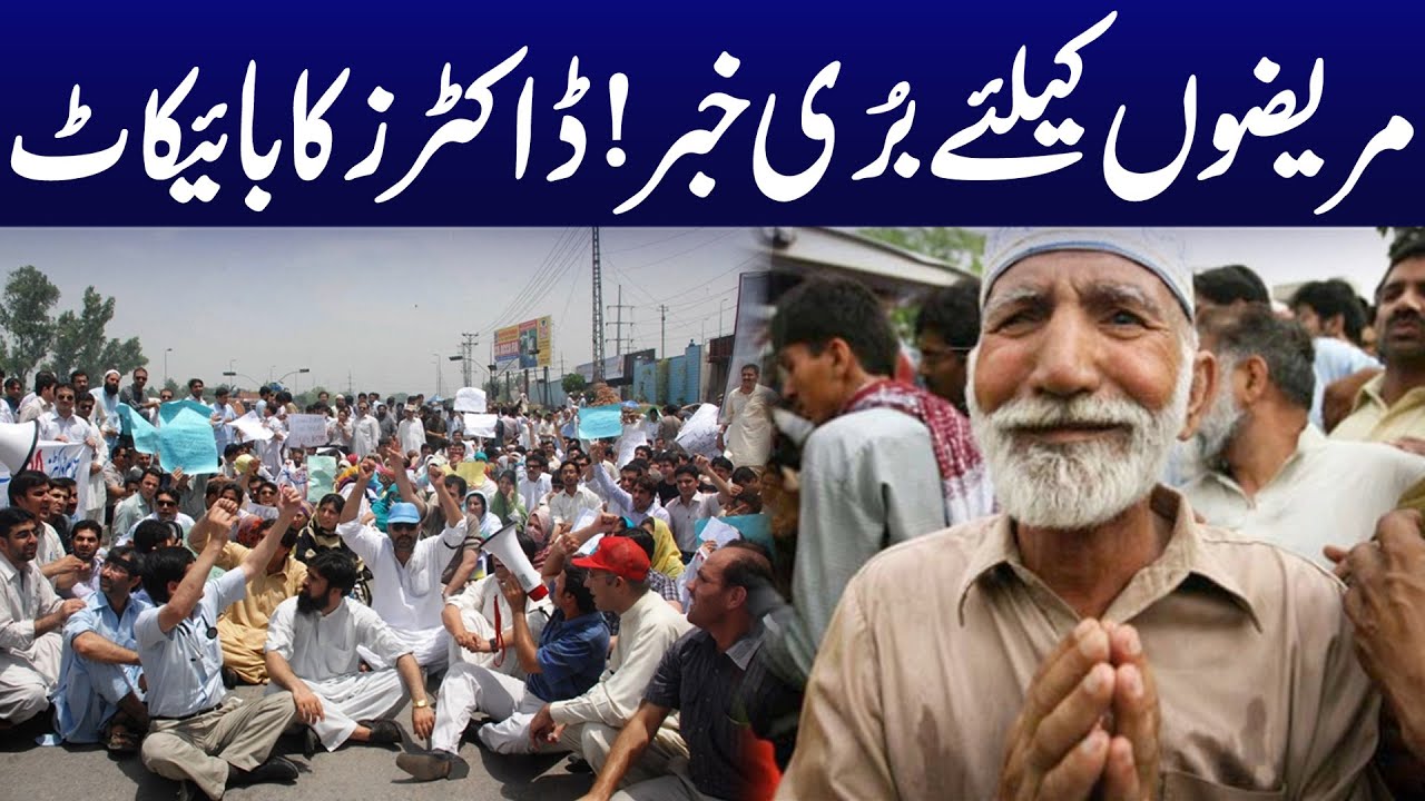 Bad News For Patients | Young Doctors boycott OPDs | Breaking News | City 42