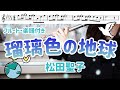 【フルート・楽譜】瑠璃色の地球/松田聖子【ハモリ】