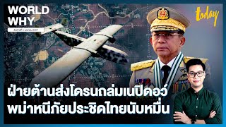 ชาวเมียนมานับหมื่นประชิดไทย หนีภัยสู้รบรุนแรง ฝ่ายต้านส่งโดรนถล่ม ‘เนปิดอว์’ | WORLD WHY | TODAY