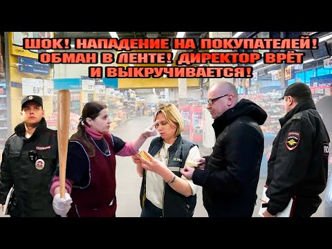 ШОК! / НАПАДЕНИЕ НА ПОКУПАТЕЛЕЙ! / ОБМАН В ЛЕНТЕ! / ДИРЕКТОР ВРЁТ И ВЫКРУЧИВАЕТСЯ.
