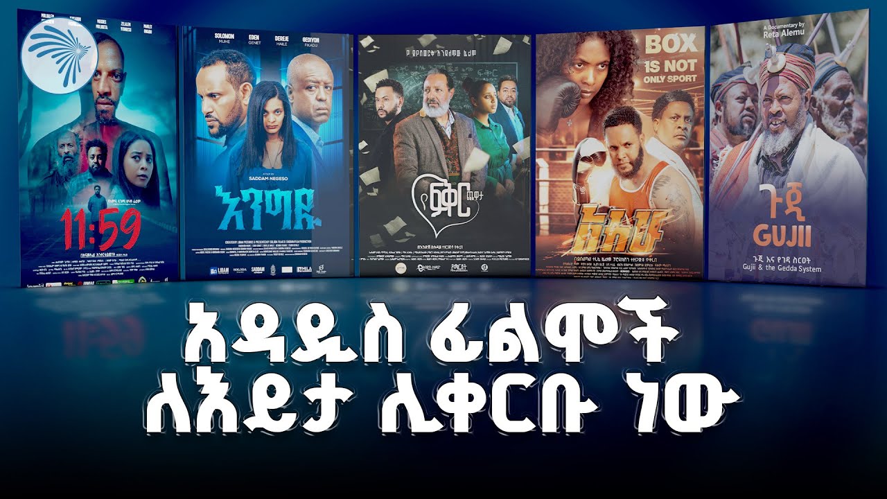 አዳዲስ ፊልሞችን ይመልከቱ ! |Artsplus | #Artsplus @ArtsTvWorld