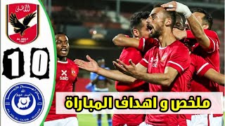 ملخص مباراة الاهلي و الهلال السوداني | اهداف الاهلي و الهلال السوداني 1/0 | اهداف الاهلي اليوم ⚽