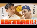 FRED接下甜點任務,到底誰會先崩潰??這次FRED能挑戰成功嗎?