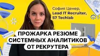 видео: Эти ошибки допускают в резюме все системные аналитики. Идеальное резюме СА/БА. Разбор от рекрутера картинка: Эти ошибки допускают в резюме все системные аналитики. Идеальное резюме СА/БА. Разбор от рекрутера
