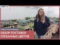 Ольга Шарова | Обзор поставки срезанных цветов