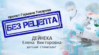 БЕЗ РЕЦЕПТА - Елена Дейнека (детский стоматолог)