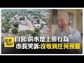德州洪災
