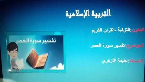 التزكية _ قرآن كريم (سورة العصر )