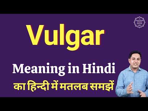 वीडियो: वल्गर शब्द का क्या मतलब है?