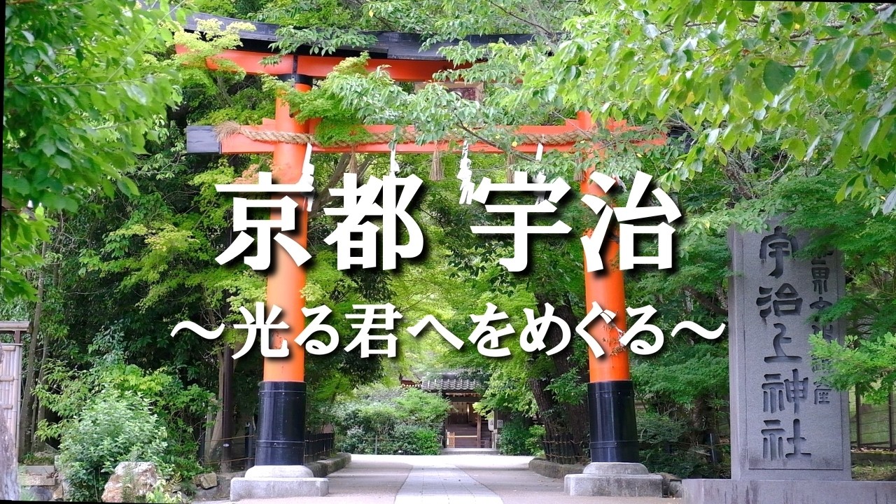 京都 宇治🪭光る君へゆかりの地7選＆グルメ3選をめぐる / 大河ドラマ / 紫式部 / 宇治十帖 / 藤原道長 / 平等院  / 宇治上神社 / 白山神社