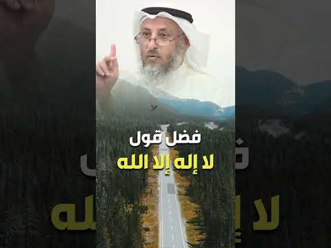 فضل قول لا اله الا الله