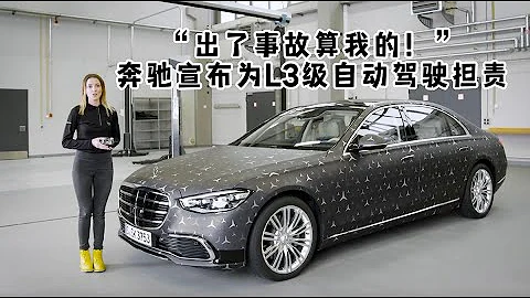奔驰超越特斯拉！发布全球第一个L3级自动驾驶系统 无人驾驶 - 天天要闻