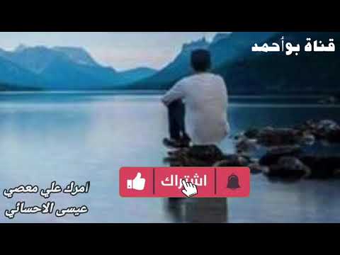 عيسى الاحسائي امرك علي معصي