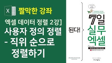 엑셀 데이터 정렬 2강] 사용자 정의 정렬 - 직위 순으로 정렬하기
