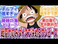 【東の海編】戦闘力のみダイスで決めるワンピースに対する読者の反応集【ワンピース】