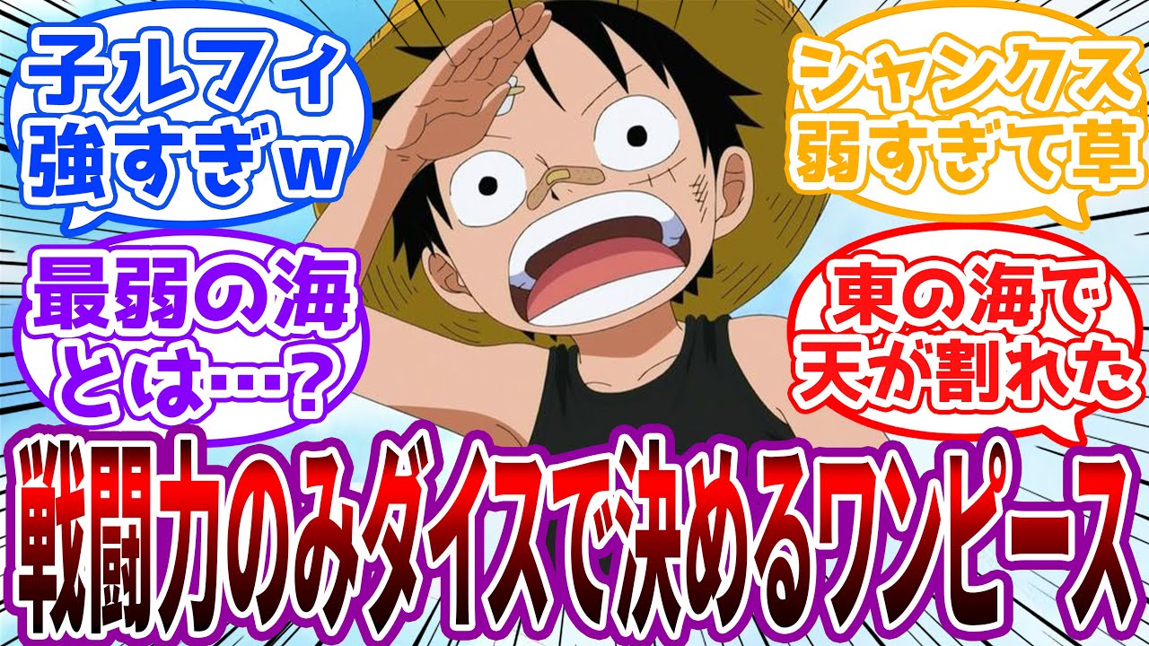 【東の海編】戦闘力のみダイスで決めるワンピースに対する読者の反応集【ワンピース】