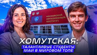 Хомутская. Талантливые студенты МАИ в мировом Топе!