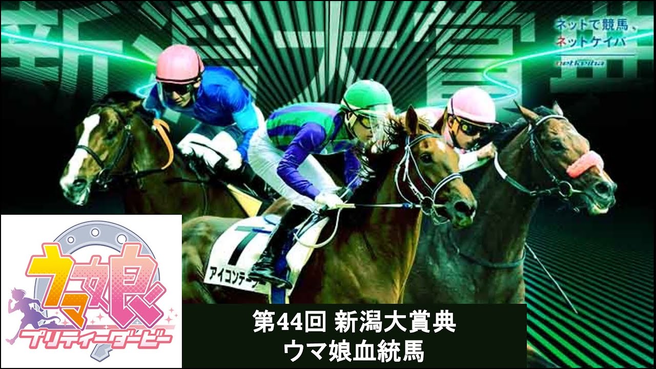 第44回新潟大賞典 ウマ娘血統馬 新潟大賞典 ウマ娘 Short Youtube