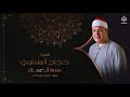 Surah Aali Imraan Sheikh Hajjaj Al Hindawi سورة آل عمران بصوت الشيخ حجاج الهنداوي Surah Aali Imraan Sheikh Hajjaj Al Hindawi سورة آل عمران بصوت الشيخ حجاج الهنداوي