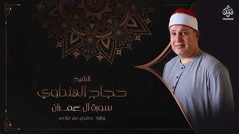 Surah Aali Imraan | Sheikh Hajjaj Al Hindawi | سورة آل عمران بصوت الشيخ حجاج الهنداوي