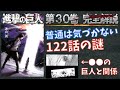 【30巻122話】二千年前の君を深堀り！進撃の巨人の完全解説【ネタバレ考察】