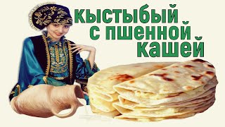 Кыстыбый с пшенной кашей. Самый настоящий кыстыбый по-татарски