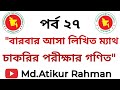 বারবার আসা লিখিত গণিত| চাকরির পরীক্ষার গণিত | পর্ব ২৭