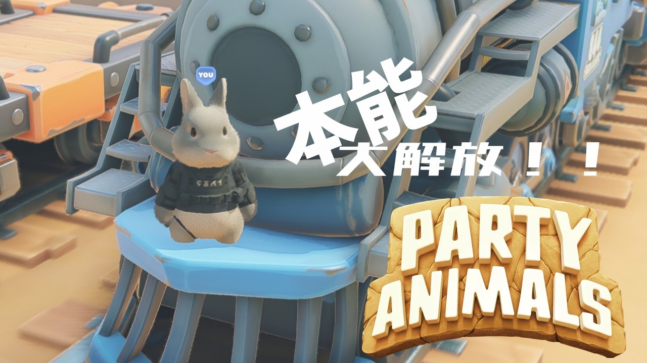 【Party Animals】猫の日なので配信します
