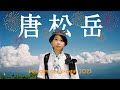 【唐松岳】登山女子、北アルプスで2023夏を締めます | August 26