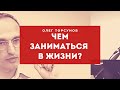 Как определить, чем заниматься в жизни и чему учиться? Торсунов Олег Геннадьевич.