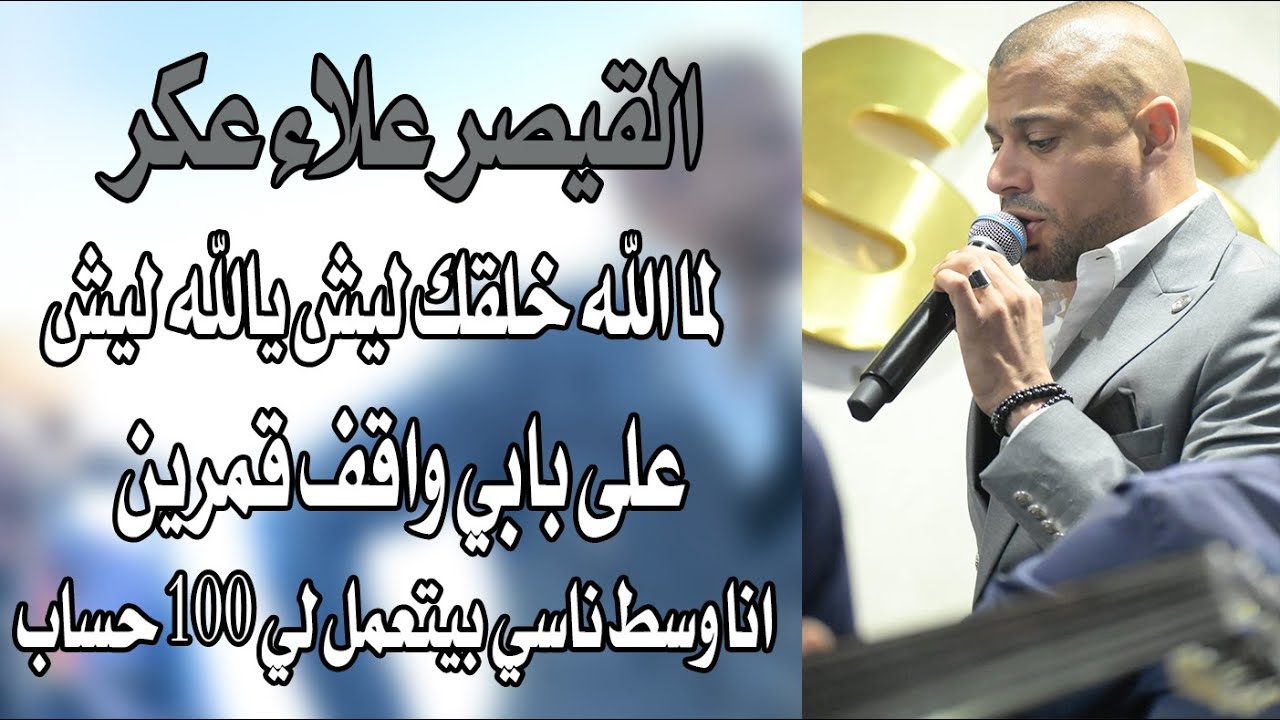 علاء عكر لما الله خلقك ليش يالله ليش على بابي واقف قمرين انا وسط ناسي بيتعمل لي 100 حساب