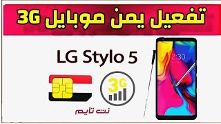 تفعيل 3G يمن موبايل  LG Stylo 5 Q720