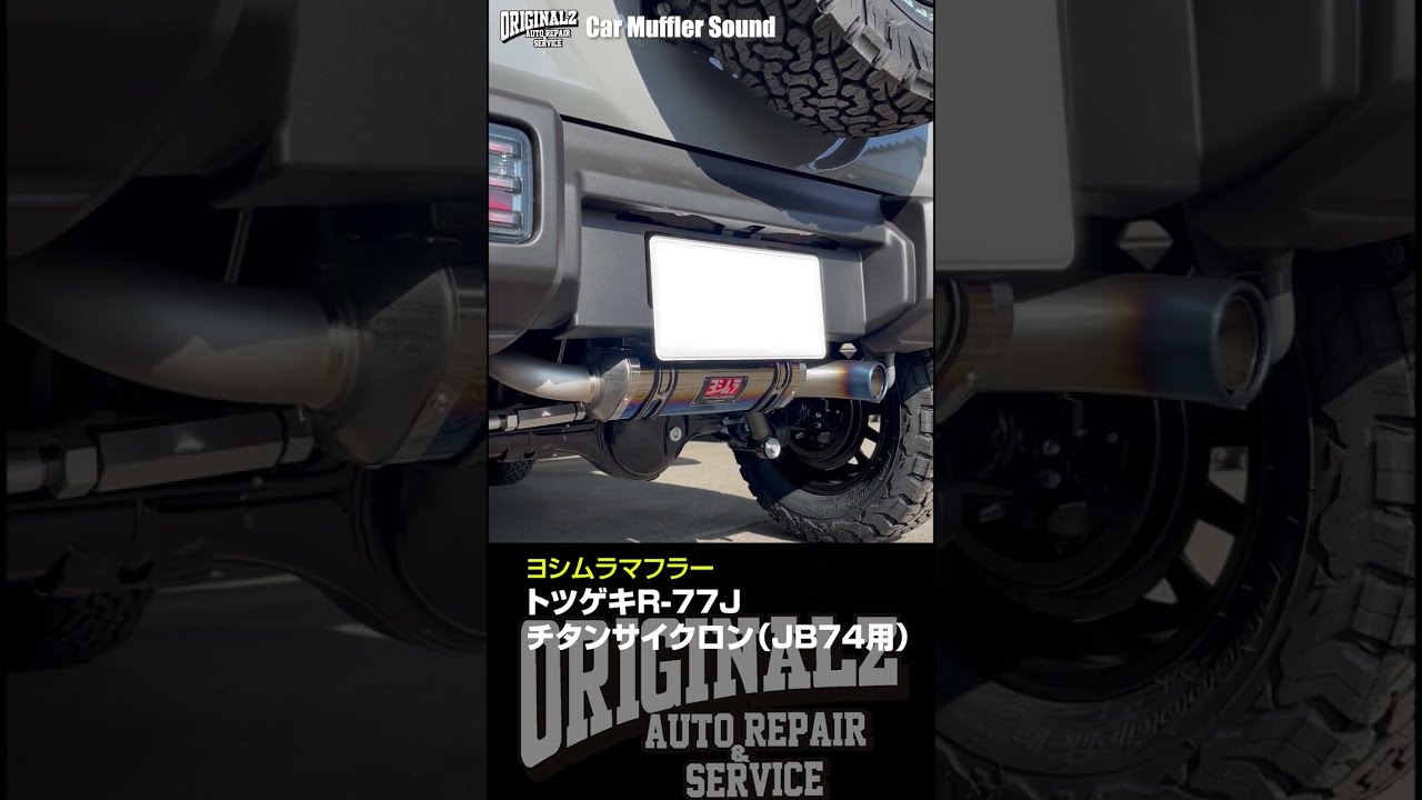 ヨシムラマフラー トツゲキR-77J チタンサイクロン（JB74用