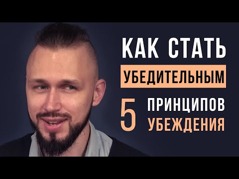 Как убеждать людей | Убедительность и красноречие (ораторское искусство)