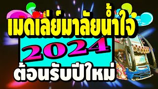 สวัสดีปีใหม่2024..มันๆกับลูกทุ่งเมดเล่ย์ฮิต 💝(◕‿◕✿)💝