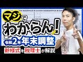 令和2年の年末調整は…新しい書類が意味不明！！【この動画で理解できます】