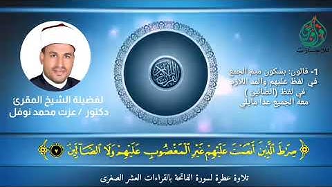 سورة الفاتحة بالعشر الصغرى