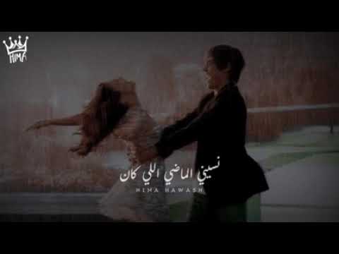 نسيني الماضي اللي كان فينك انت من زمان قلبي حبك جدا حماقي