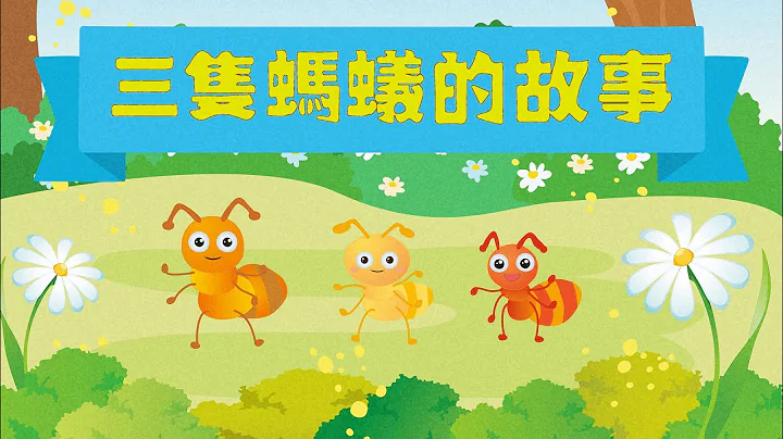 【說故事】三隻螞蟻的故事（學會勇敢）| 睡前故事 | 寓言故事 | 兒童故事 | 廣東話粵語故事 @咪豬世界 - 天天要聞