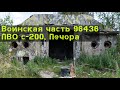 Заброшенная воинская часть 96436 \ ПВО С-200 Печора \ Воздушный щит СССР