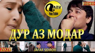 Чафар Соиров - Дур аз модар 2020/Jafar Soirov - Dur az modar 2020