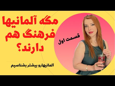 زندگی در آلمان خصوصیات وویژگی های فرهنگی آلمانیها قسمت اول