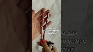 Бюджетное комбо для макияжа губ #омбре #макияжгуб #асмр #asmr #asmrsounds #satisfyingasmr