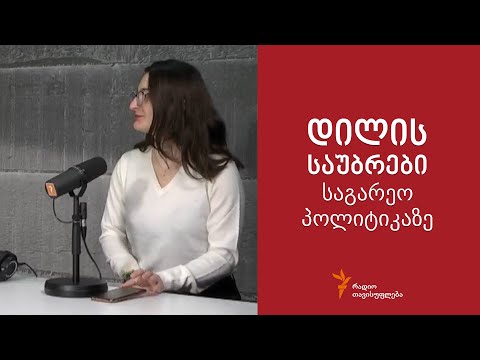 დილის საუბრები საგარეო პოლიტიკასა და უსაფრთხოებაზე