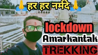 lockdown Amarkantak trekking || my first trekking Amarkantak || Amarkantak trekking 2020
