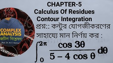 Complex Analysis।। Chapter 5৷।  Example 11।। কন্টুর যোগজীকরণের সাহায্যে মান নির্ণয়