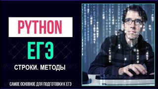 картинка: Python для ЕГЭ. Строки.  Методы