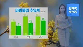 [날씨] 오후 찬바람 불며 추워져…내일 서울 -2도 /…